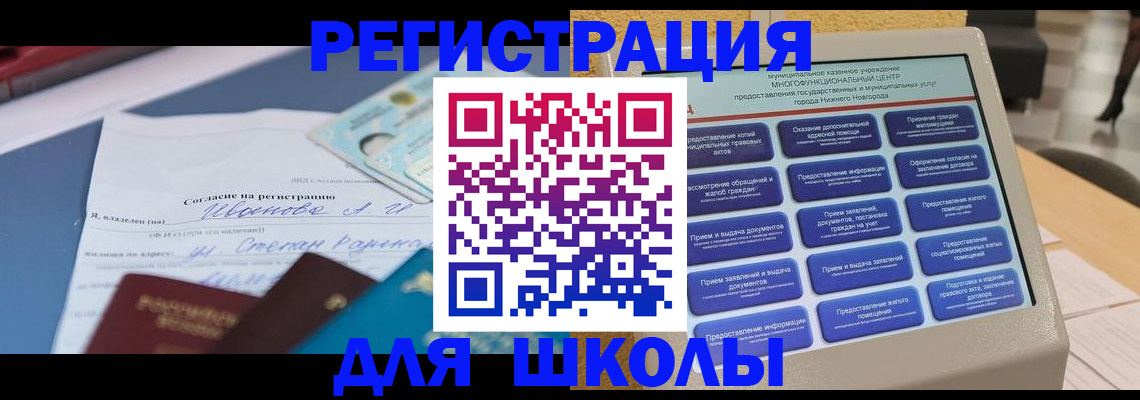 временная регистрация для школы в Новом Уренгое